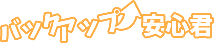 バックアップ安心君